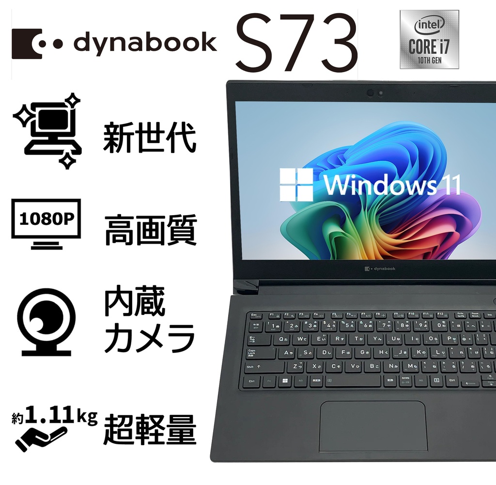 国産大手メーカー/中古/13.3型 ノートパソコン/ノートPC/Win11Pro/爆速SSD256搭載/メモリ8GB搭載/Core i7 10510U/ダイナブック/東芝 S73/内蔵カメラ/MS Office2024/WIFI/Bluetooth/