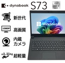 国産大手メーカー/中古/13.3型 ノートパソコン/ノートPC/Win11Pro/爆速SSD256搭載/メモリ8GB搭載/Core i7 10510U/ダイナブック/東芝 S73/内蔵カメラ/MS Office2024/WIFI/Bluetooth/