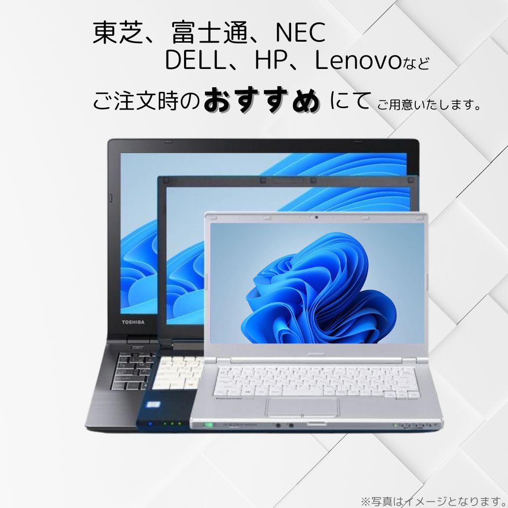 特別商品　整備済み中古ノートPC/ Win 11 Pro / 11～15.6型/ CPU Corei5-第6世代～第7世代 /メモリ8GB/SSD128GB【office非搭載】