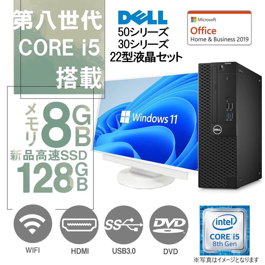 DELL デスクトップPC 3040 or 3050 or 5050/22型液晶セット/Win 11 Pro/MS Office HB  2019/Core i5-8500/WIFI/Bluetooth/HDMI/DVD-rom/8GB/128GB SSD(整備済み品) | Miracle