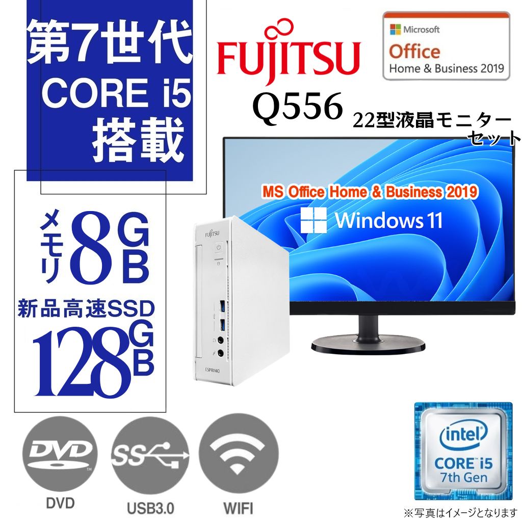 富士通 中古ミニPC ESPRIMO Q556（本体色：白or黒）/22型液晶モニターセット/Win11 Pro/MS Office H&B 2019/Core i5-7世代/WIFI/Bluetooth/DVD-RW/8GB/128GB SSD【整備済み品】