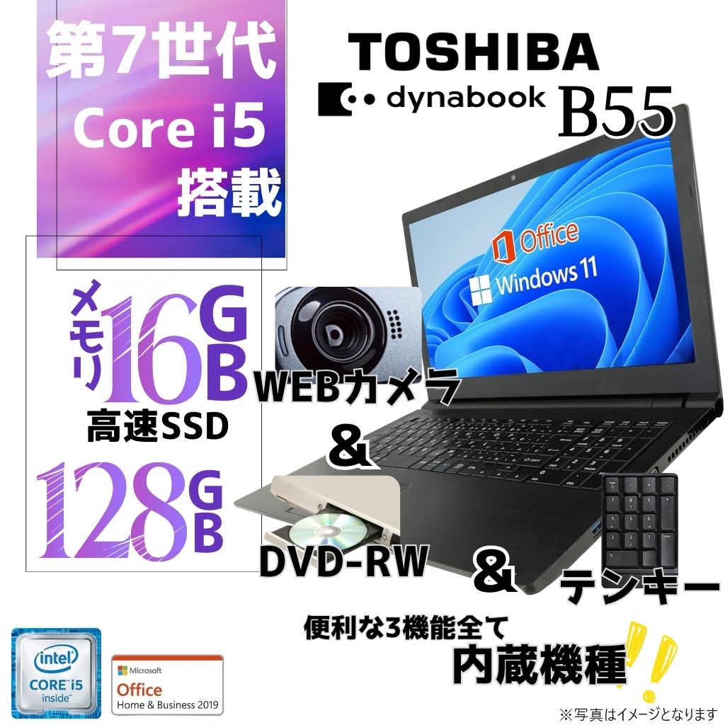 東芝 中古ノートPC B65/B55/15.6型/外付け10キー/Win 11 Pro/MS Office H&B 2019/Core i5-7世代/WEBカメラ/Bluetooth/WIFI/HDMI/DVD-RW/16GB/128GB SSD【整備済み品】