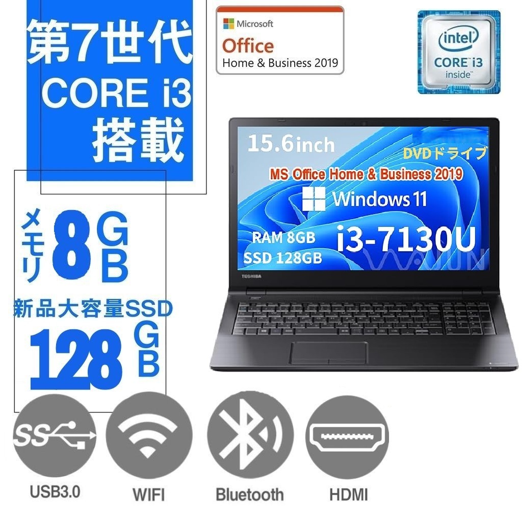 【整備済み品】東 芝 ノートPC B55 /15.6型/10キー/第7世代 i3-7130U/Win11 Pro/MS Office H&B 2019 /wajunのWIFI/Bluetooth/HDMI/DVD-RW/8GB/512GB SSD