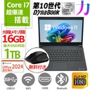 ノートパソコン 国産大手メーカー/中古/13.3型/ノートPC/Win11Pro/SSD1TB/16GB搭載/Core i7 10510U/ダイナブック/東芝 S73/内蔵カメラ/MSoffice2024/WIFI/Bluetooth/※無料マウス付属※