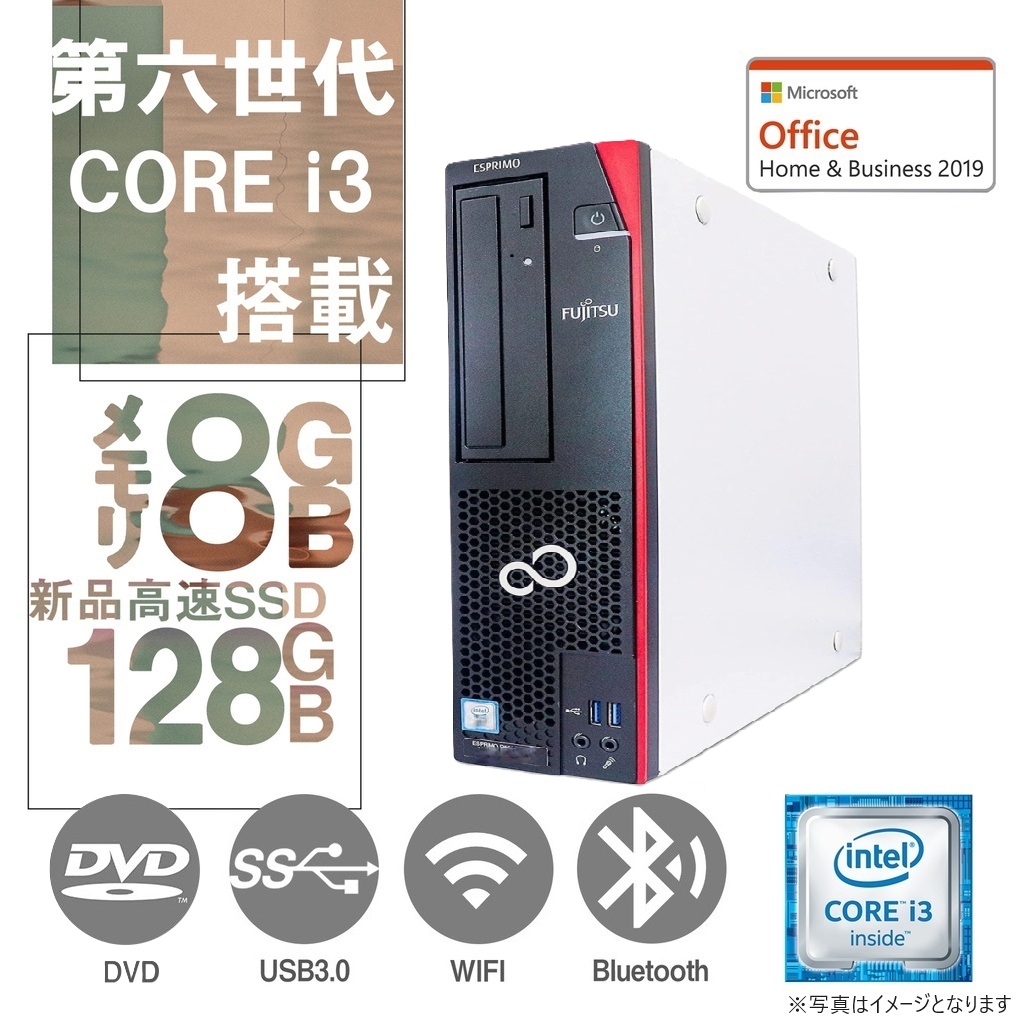 富士通 デスクトップPC D556 / Win 11 Pro/MS Office H&B 2019 / Core i3-6100 / Bluetooth/WIFI/DVD-RW / 8GB / 128GB SSD/中古整備PC