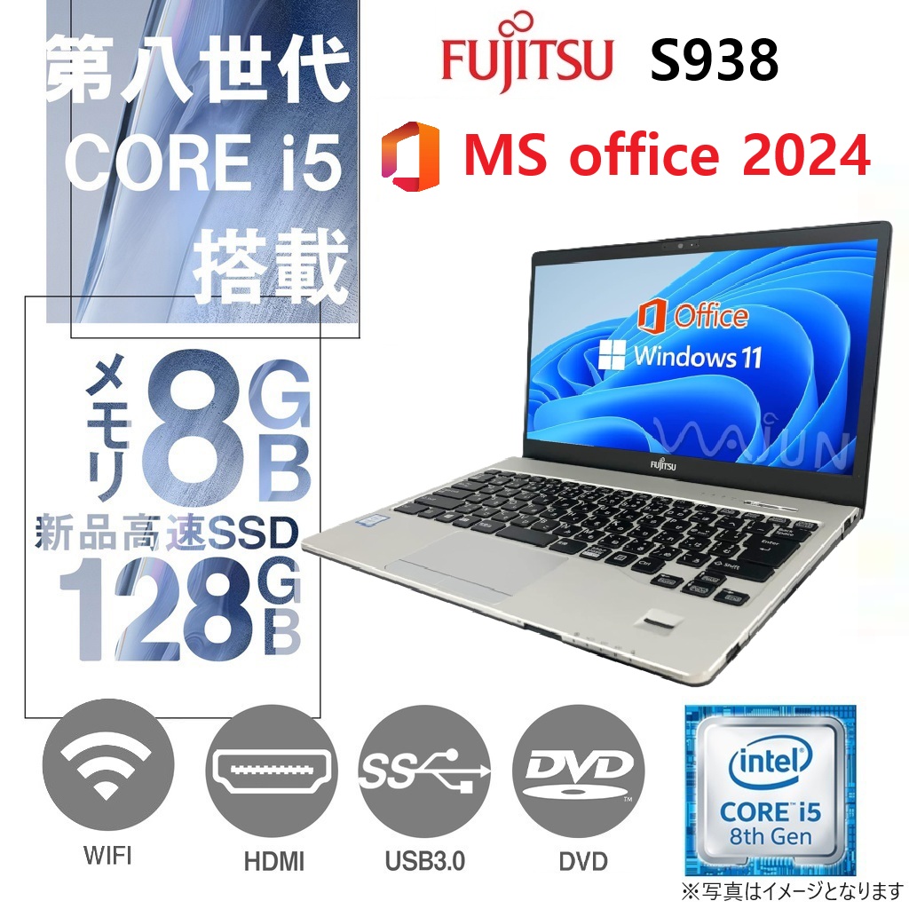 富士通 ノートPC S938 / Win11 Pro /MS office 2024 / 13.3型  / Core i5-8350U /Webカメラ/wifi/Bluetooth/DVD/8GB /128GB SSD/ 中古整備PC