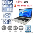 富士通 ノートPC S938 / Win11 Pro /MS office 2024 / 13.3型  / Core i5-8350U /Webカメラ/wifi/Bluetooth/DVD/8GB /128GB SSD/ 中古整備PC