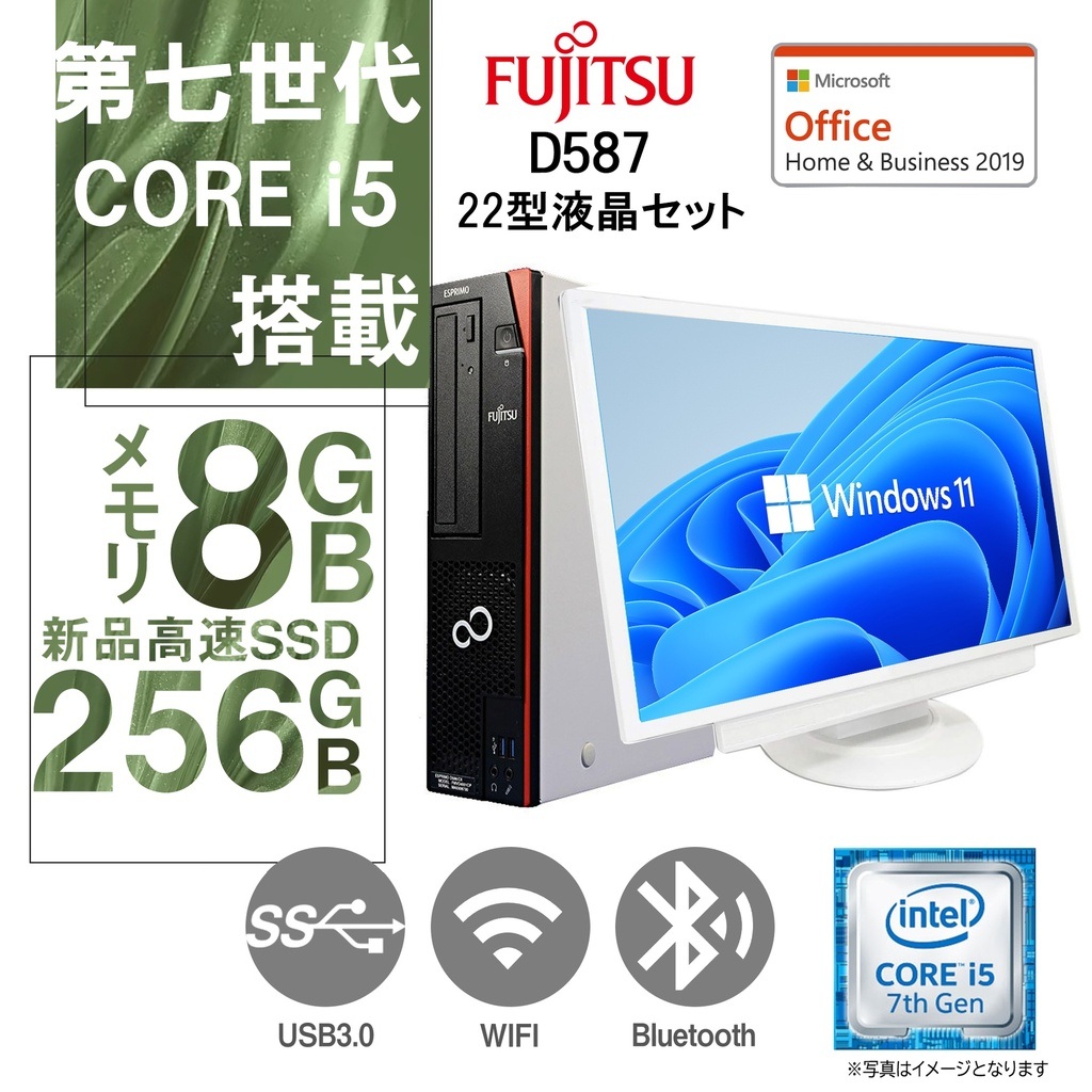 富士通 現行デスクトップPC D587/超大画面22型フルHD液晶セット/Win 11 Pro/MS Office H&B 2019/第7世代Core i5-7500/WIFI/Bluetooth/DVD/8GB/256GB SSD (整備済み品)