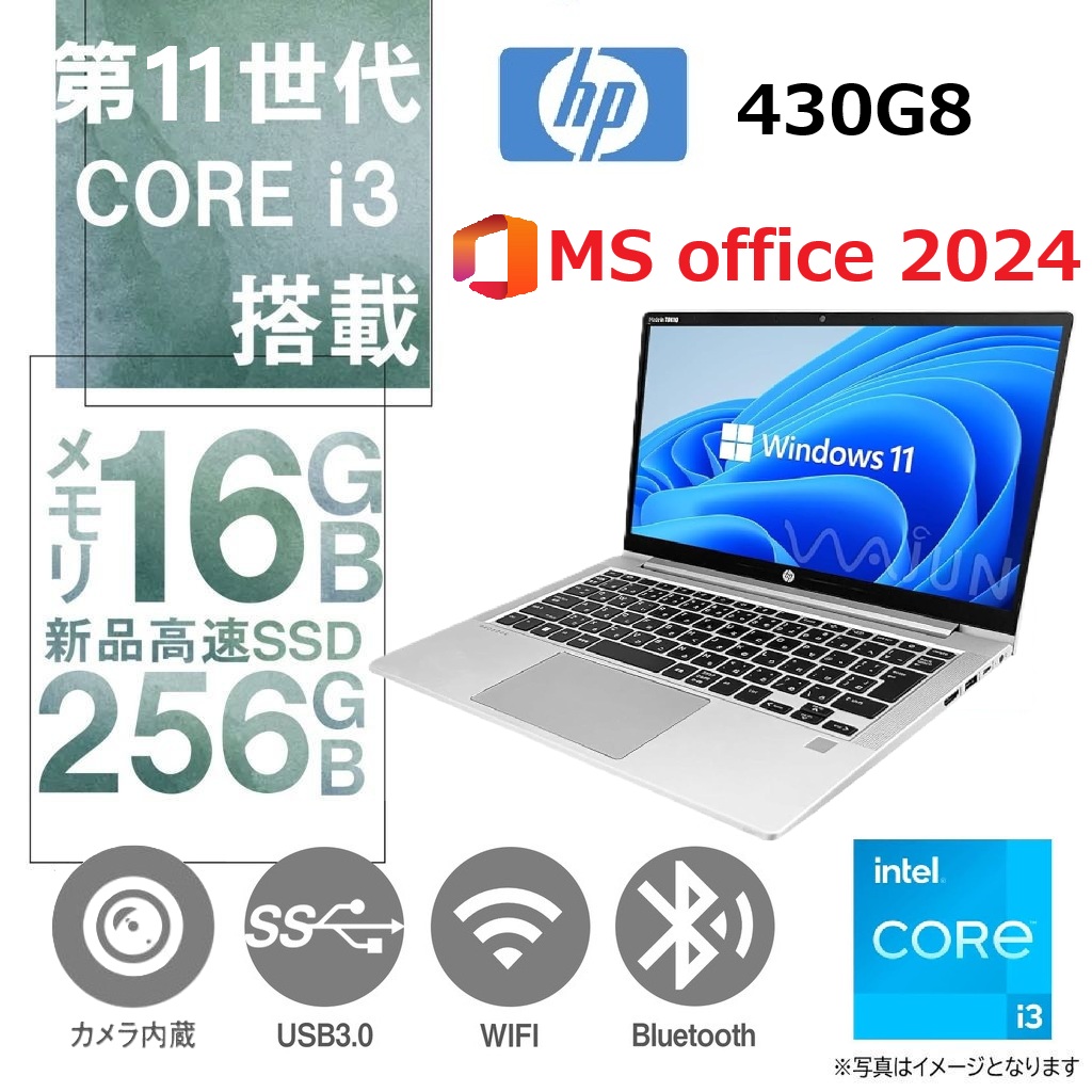 【整備済み品】【MS Office H&B 2024】Win11 Pro /13.3型 ノートPC ProBook 430G8 / Core i3-1115G4 /Webカメラ/wajunのwifi/Bluetooth/16GB /256GB SSD