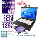 パソコン ノートパソコン 90日安心保証 Corei5 第六世代 メモリ8GB 高速SSD128GB 15型 DVD HDMI テンキー MS Office2021 Windows11 富士通LIFEBOOK A576
