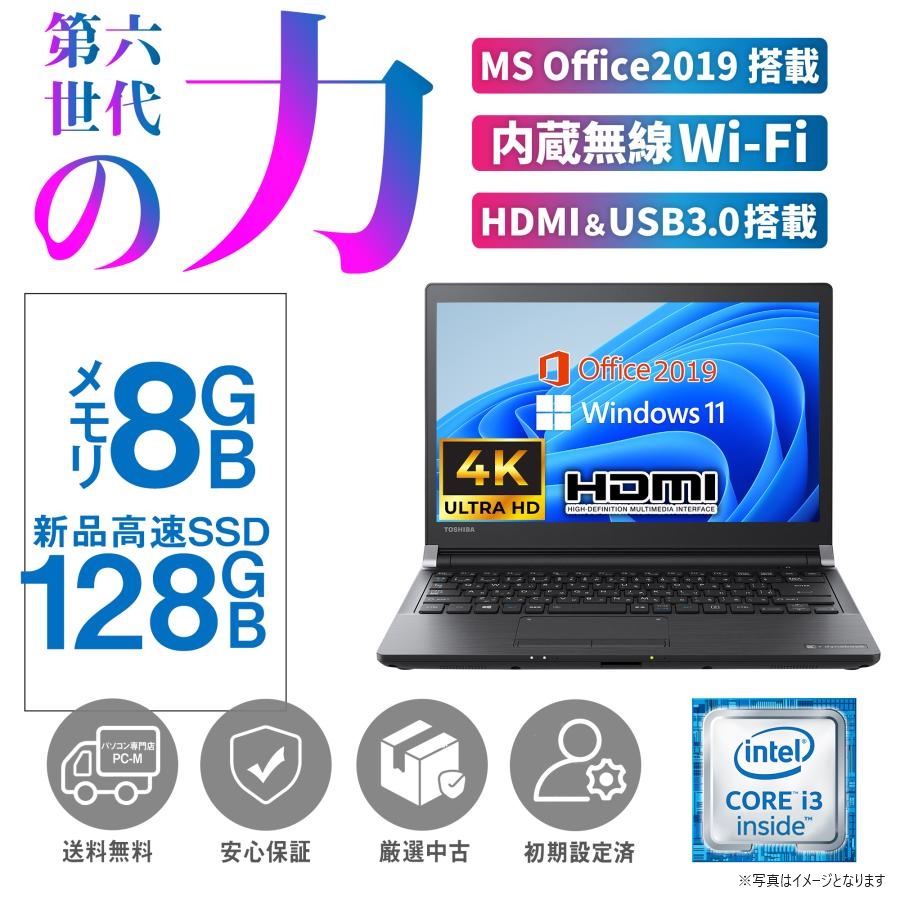 パソコン ノートパソコン 90日保証 新品 SSD128GB メモリ8GBMS Office2019付 東芝R73 Win11Pro 第6世代Core i3 無線 HDMI SDボード付 13型 アウトレット