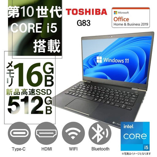東芝 ノートPC G83/13.3型フルHD/Win 11 Pro/MS Office H&B 2019/Core i5-10210U/WEBカメラ/WIFI/Bluetooth/HDMI/16GB/512GB SSD /中古整備PC