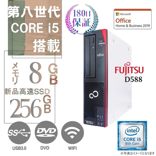 富士通 HP DELL等　中古デスクトップPC D588/Win11 Pro/MS Office H&B 2019/Core i5-第8世代/WIFI/Bluetooth/DVD/8GB/256GB SSD【整備済み品】/office2024に変更可