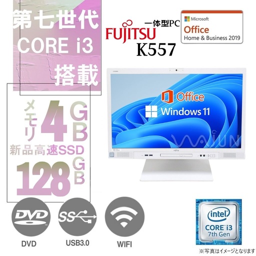 富士通 一体型PC ESPRIMO K557/23.8型フルHD/Win11 Pro/MS Office H&B 2019/Core i3-7世代/WIFI/Bluetooth/DVD-ROM/4GB/128GB SSD【整備済み品】