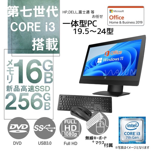 DELL 富士通等 一体型デスクトップPC/19.5～24型フルHD/Win 11 Pro/MS Office H&B 2019/第7世代Core i3もしくは以上/WIFI/Bluetooth/DVD-ROM/無線キーボード・マウス付属/16GB/256GB SSD (整備済み品)