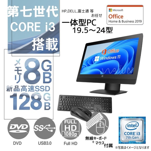 DELL 富士通等 一体型デスクトップPC/19.5～24型フルHD/Win 11 Pro/MS Office H&B 2019/Core i3第7世代/WIFI/Bluetooth/DVD-ROM/無線キーボード・マウス付属/8GB/128GB SSD  (整備済み品)