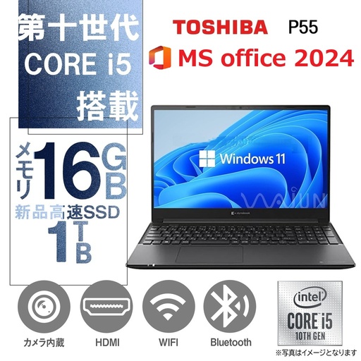 【整備済み品】東 芝 ノートPC P55 / 15.6型フルHD / 10キー / Win11 Pro/MS Office H&B 2019 / i5-10210U / WEBカメラ/wajunのWIFI/Bluetooth/HDMI / 16GB/1TB SSD