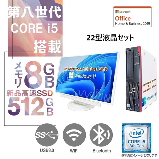 富士通 HP等 デスクトップPC D588 / 22型液晶セット / Win11 Pro/MS Office H&B 2019 / Core i5-第8世代 /WIFI/Bluetooth/ DVD / 8GB / 512GB SSD/中古整備品