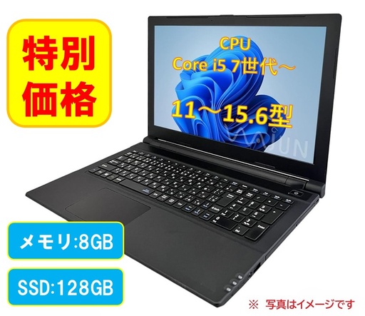 特別商品　整備済み中古ノートPC/ Win 11 Pro / 11～15.6型/ CPU Corei5-第7世代～ /メモリ8GB/SSD128GB【office非搭載】