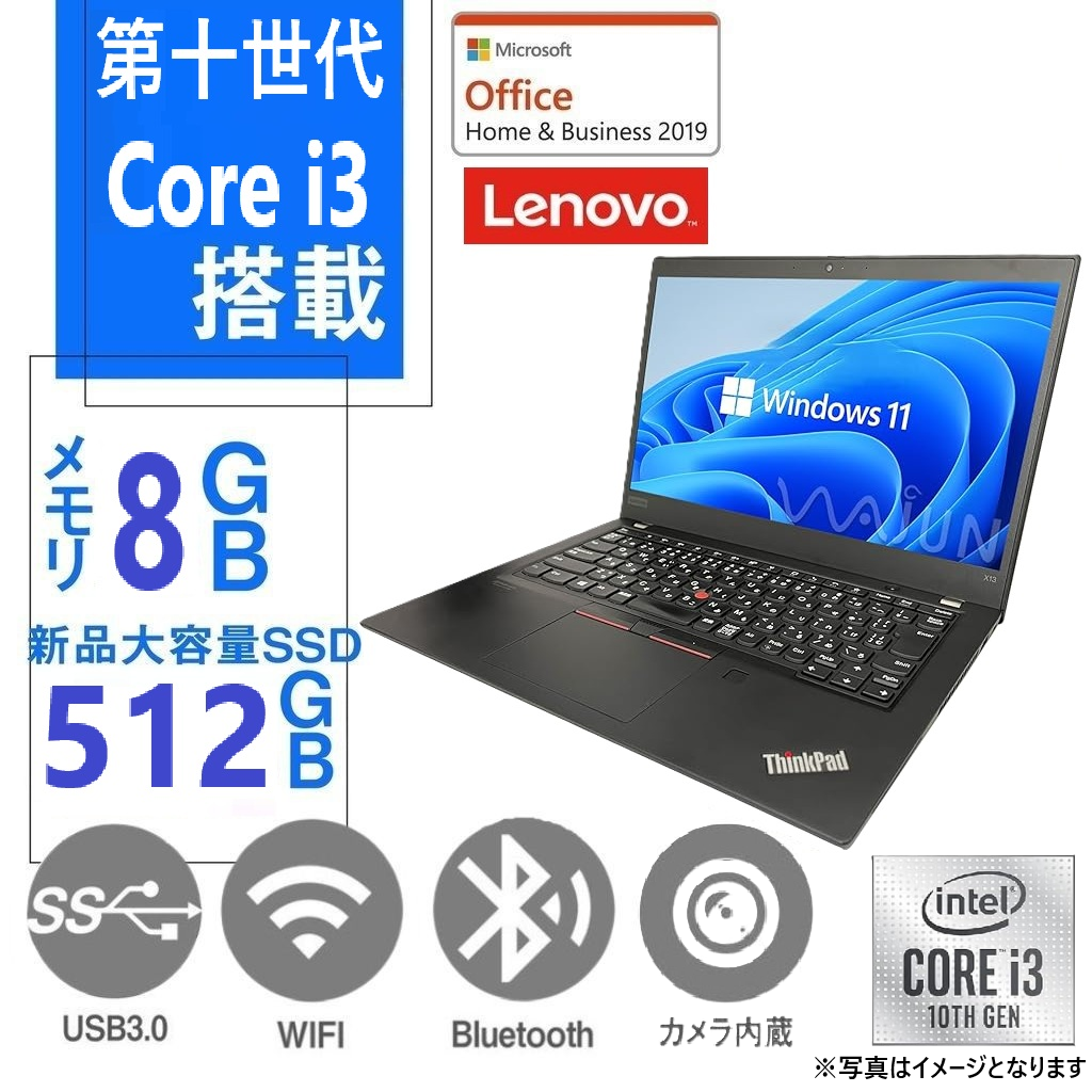 整備済み品】レノボ ノートPC X13 / 13.3型 / Core i3-10110U / Win11