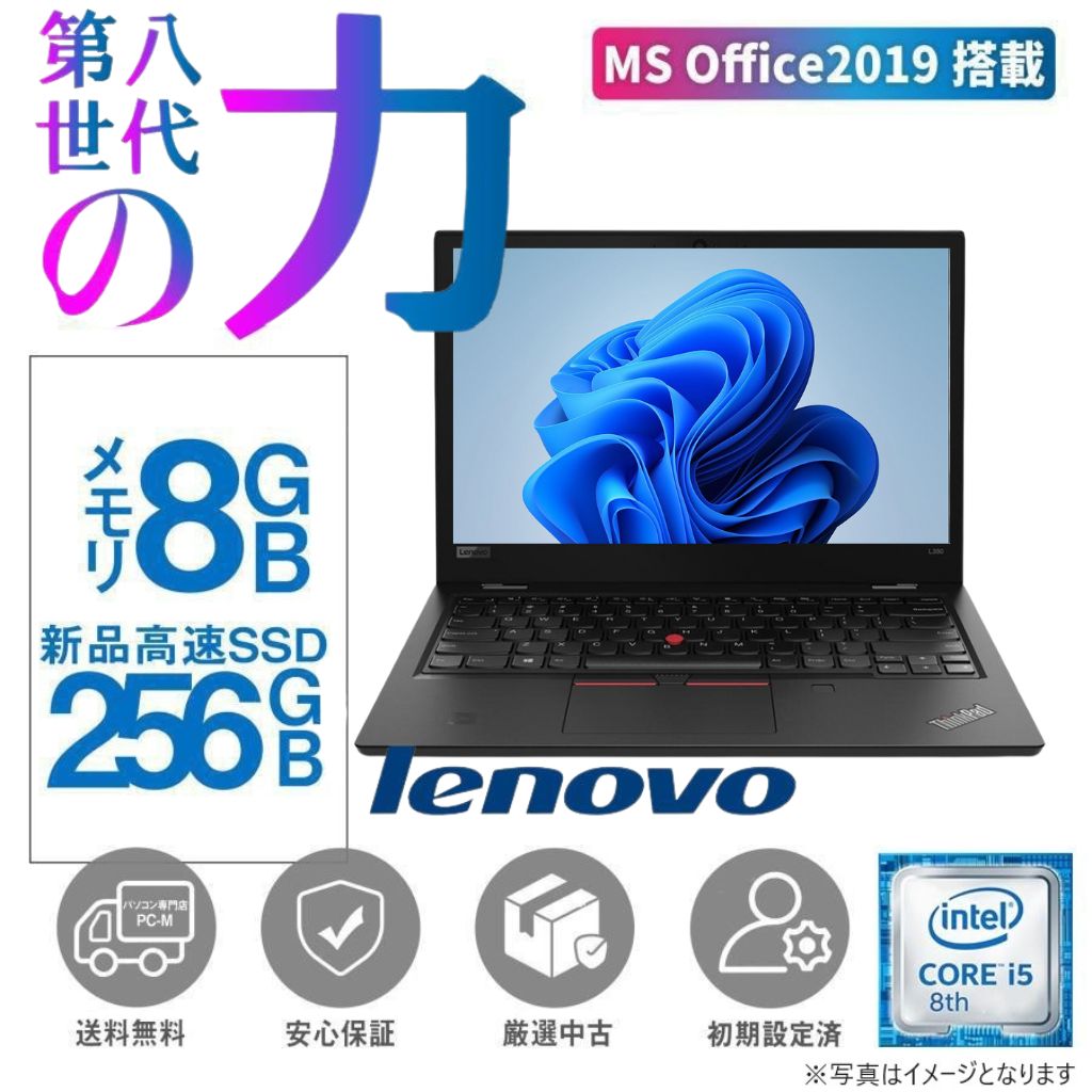 Lenovo (レノボ) ノートパソコン L380/13.3型/Win11 Pro/MS Office H&B 2019/Corei5  8350U/Webカメラ/WIFI/Bluetooth/HDMI/Type-C/メモリ8GB/SSD256GB