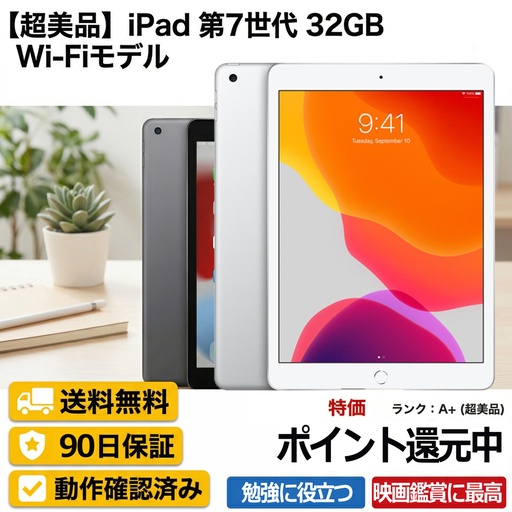 iPad 第7世代 32GB ストレージ　アイパッド APPLE Wi-Fi モデル 中古 Aランク 安心保証90日　動作確認済み　MW742J/A MW752J/A　A2197 10.2インチ   スペースグレイ